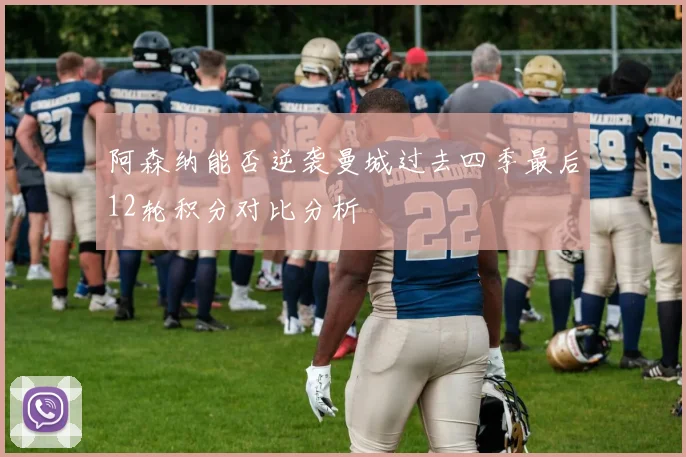 阿森纳能否逆袭曼城过去四季最后12轮积分对比分析