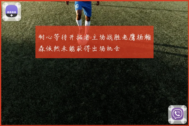 耐心等待开拓者主场战胜老鹰杨瀚森依然未能获得出场机会