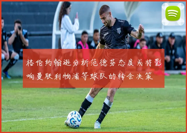 格伦约翰逊分析范德芬态度或将影响曼联利物浦等球队的转会决策