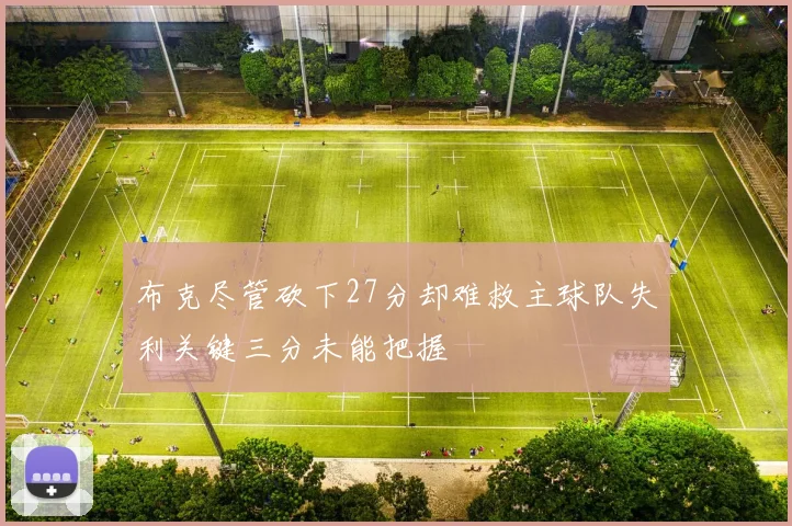布克尽管砍下27分却难救主球队失利关键三分未能把握
