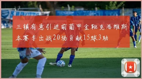 三镇有意引进前葡甲金靴克洛维斯本赛季出战20场贡献15球3助