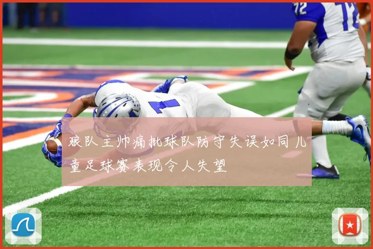 狼队主帅痛批球队防守失误如同儿童足球赛表现令人失望