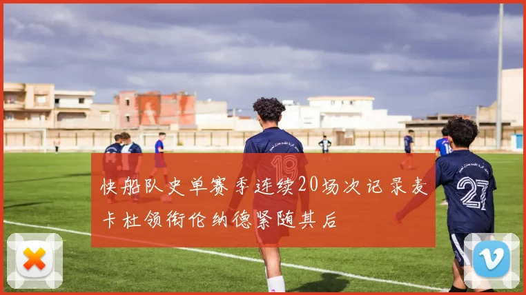 快船队史单赛季连续20场次记录麦卡杜领衔伦纳德紧随其后