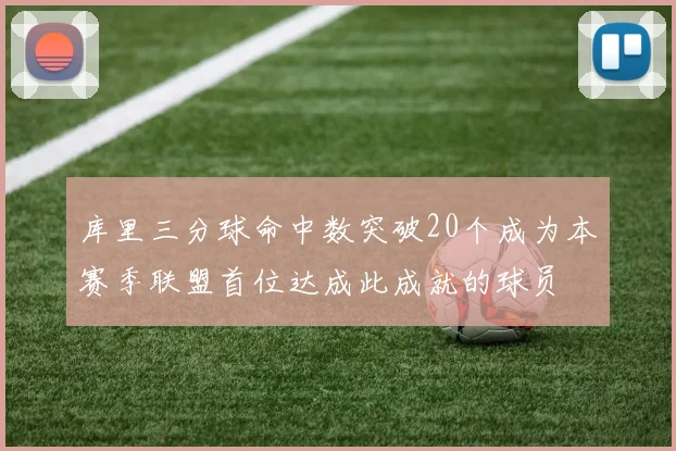 库里三分球命中数突破20个成为本赛季联盟首位达成此成就的球员