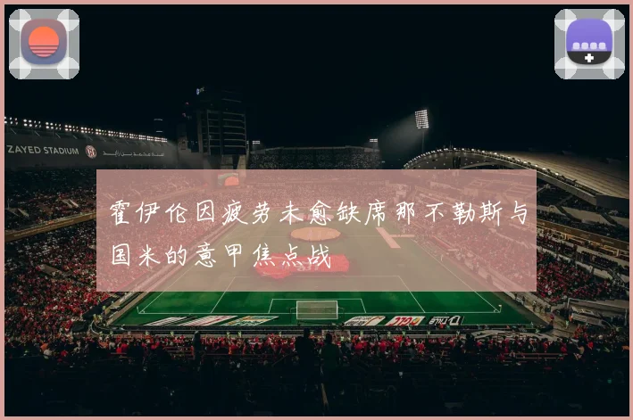 霍伊伦因疲劳未愈缺席那不勒斯与国米的意甲焦点战