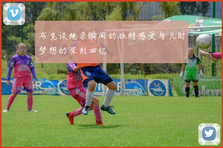 布克谈绝杀瞬间的独特感受与儿时梦想的深刻回忆