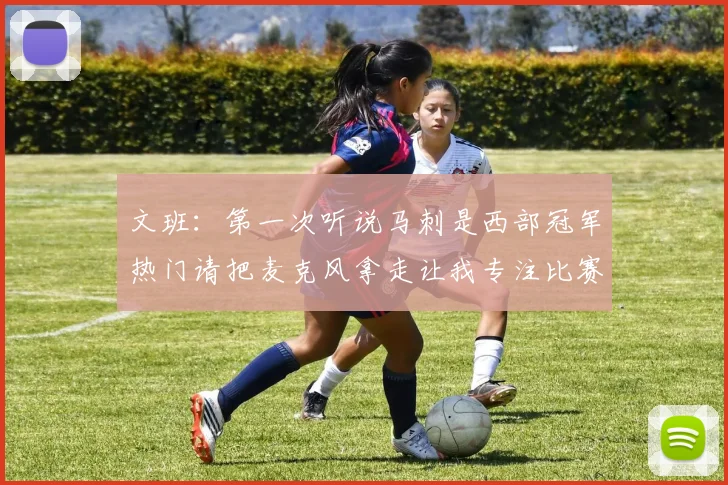 文班：第一次听说马刺是西部冠军热门请把麦克风拿走让我专注比赛